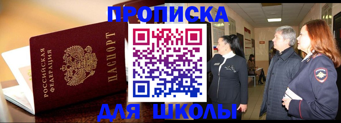 прописка для школы в Заволжске
